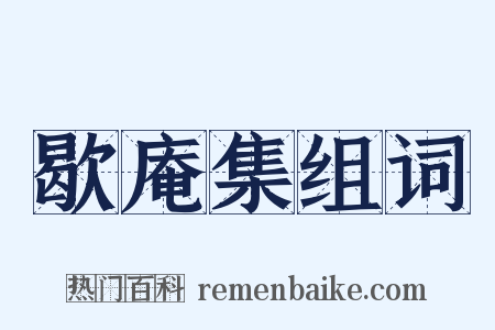 歇庵集组词是什么意思的图片